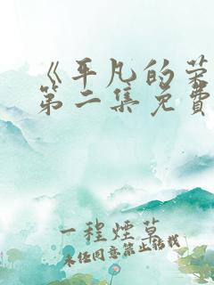 《平凡的荣耀》第二集免费观看全集