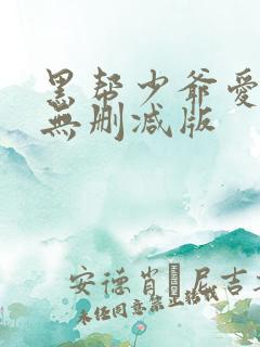 黑帮少爷爱上我无删减版