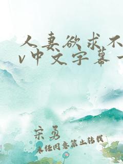 人妻欲求不满av中文字幕一区