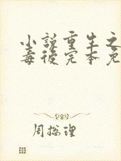 小说重生之将门毒后完本免费阅读