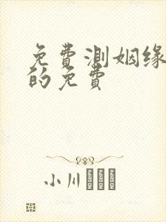 免费测姻缘最准的免费