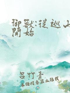 御兽:从巡山犬开始