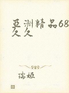 亚洲精品68久久久