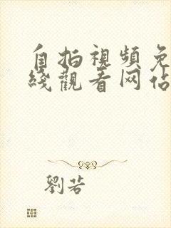 自拍视频免费在线观看网站