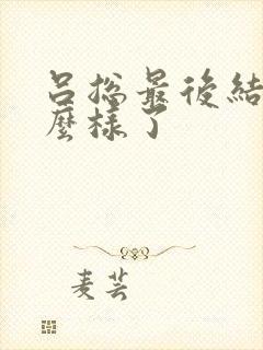 吕总最后结局怎么样了