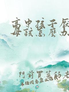 高中孩子厌学父母该怎么办