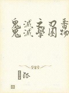 鬼灭之刃番外篇鬼灭学园物语