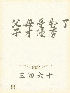 父母爱对了,孩子才优秀