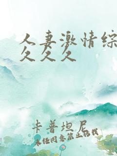 人妻激情综合久久久久