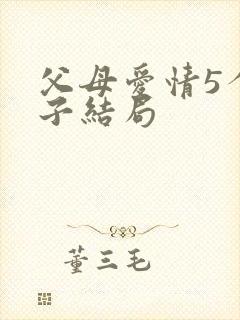 父母爱情5个孩子结局