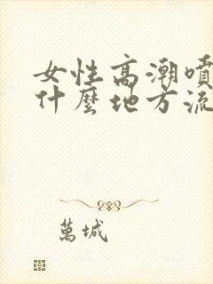 女性高潮喷水是什么地方流出的