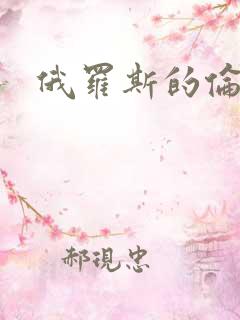 俄罗斯的伦理片