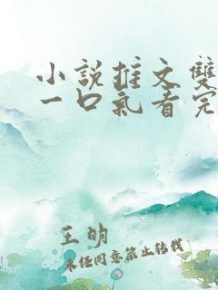 小说推文双女主一口气看完已完结