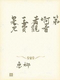 是王者啊第5季免费观看