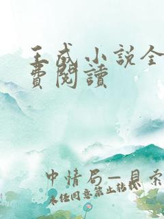 王成小说全文免费阅读