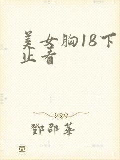 美女胸18下禁止看