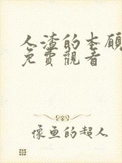 人渣的本愿日剧免费观看