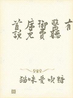 首席御医有声小说免费听