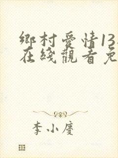 乡村爱情13部在线观看免费,电视剧