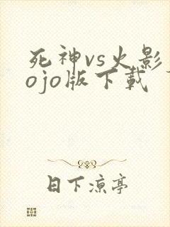 死神vs火影jojo版下载