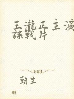 王泷正主演全部谍战片