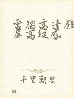 电脑高清壁纸全屏高级感