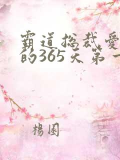 霸道总裁爱上我的365天第一季免费观看