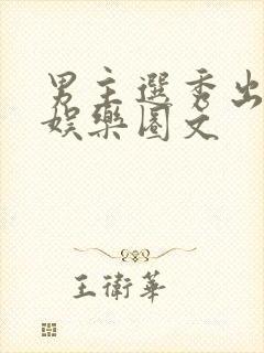 男主选秀出道的娱乐圈文