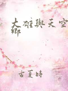 大雄与天空理想乡