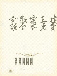 合欢宗王建强小说全本免费阅读