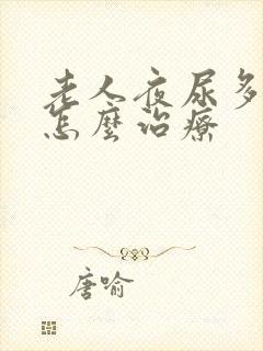 老人夜尿多尿频怎么治疗