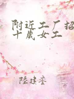 附近工厂招工五十岁女工