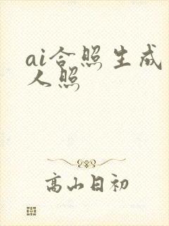 ai合照生成双人照