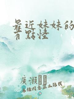 最近妹妹的样子有点怪