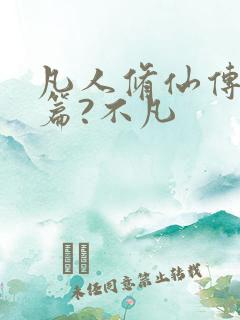 凡人修仙传人界篇?不凡