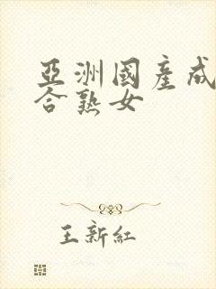 亚洲国产成人综合熟女