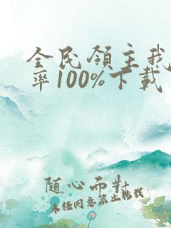 全民领主我的爆率100%下载