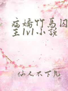 病娇竹马囚禁女主1v1小说