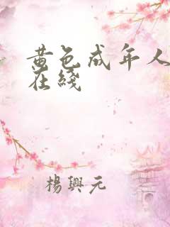 黄色成年人网站在线