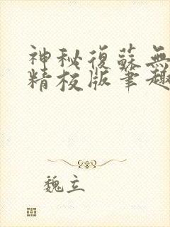 神秘复苏无错字精校版笔趣阁