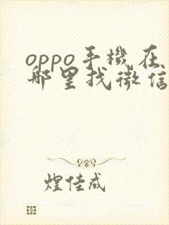 oppo手机在哪里找微信分身