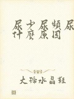 尿少尿频尿黄是什么原因