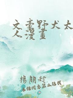 文豪野犬太中同人漫画