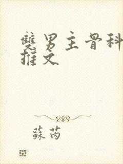 双男主骨科小说推文