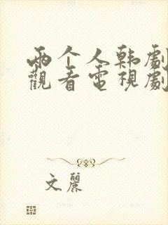 两个人韩剧在线观看电视剧全集免费