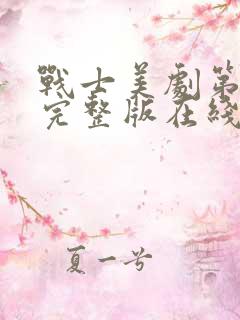 战士美剧第一季完整版在线观看