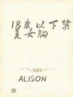 18岁以下禁看美女胸