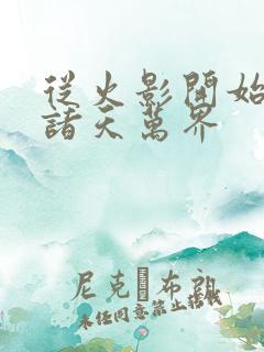 从火影开始穿越诸天万界