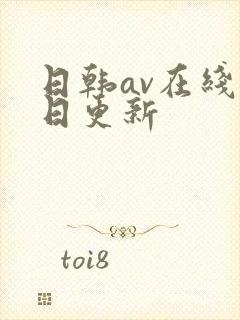 日韩av在线每日更新