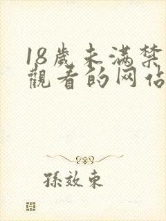 18岁未满禁止观看的网站